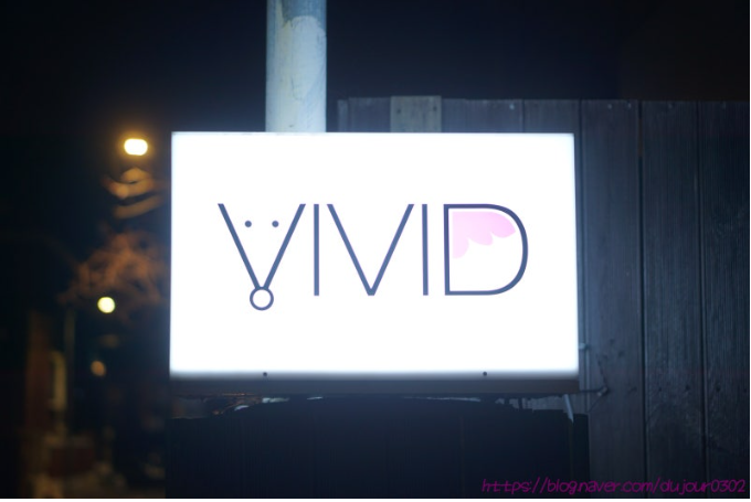 서초 비비드(VIVID)