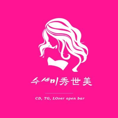 왕십리 수세미